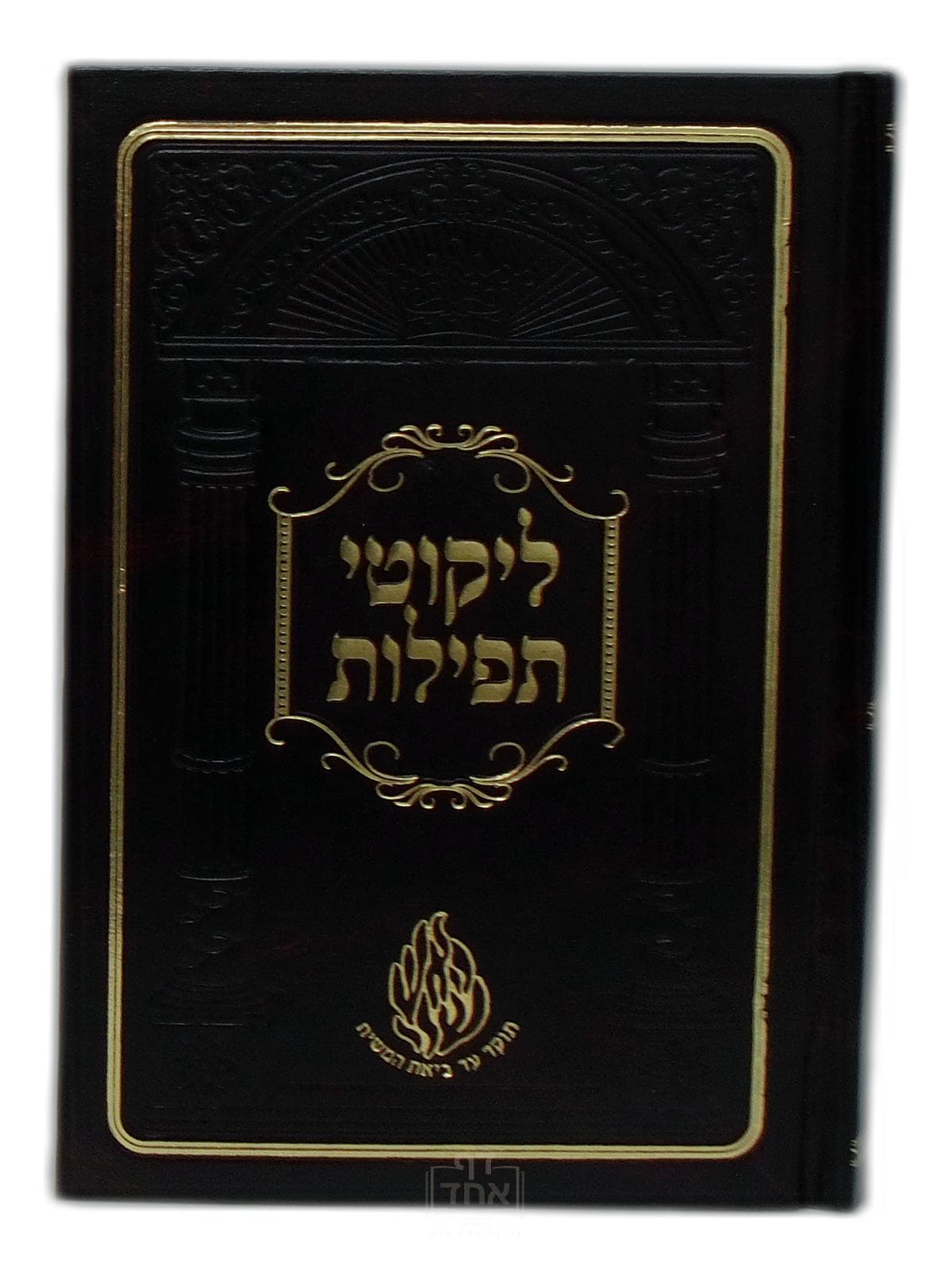 ליקוטי תפילות