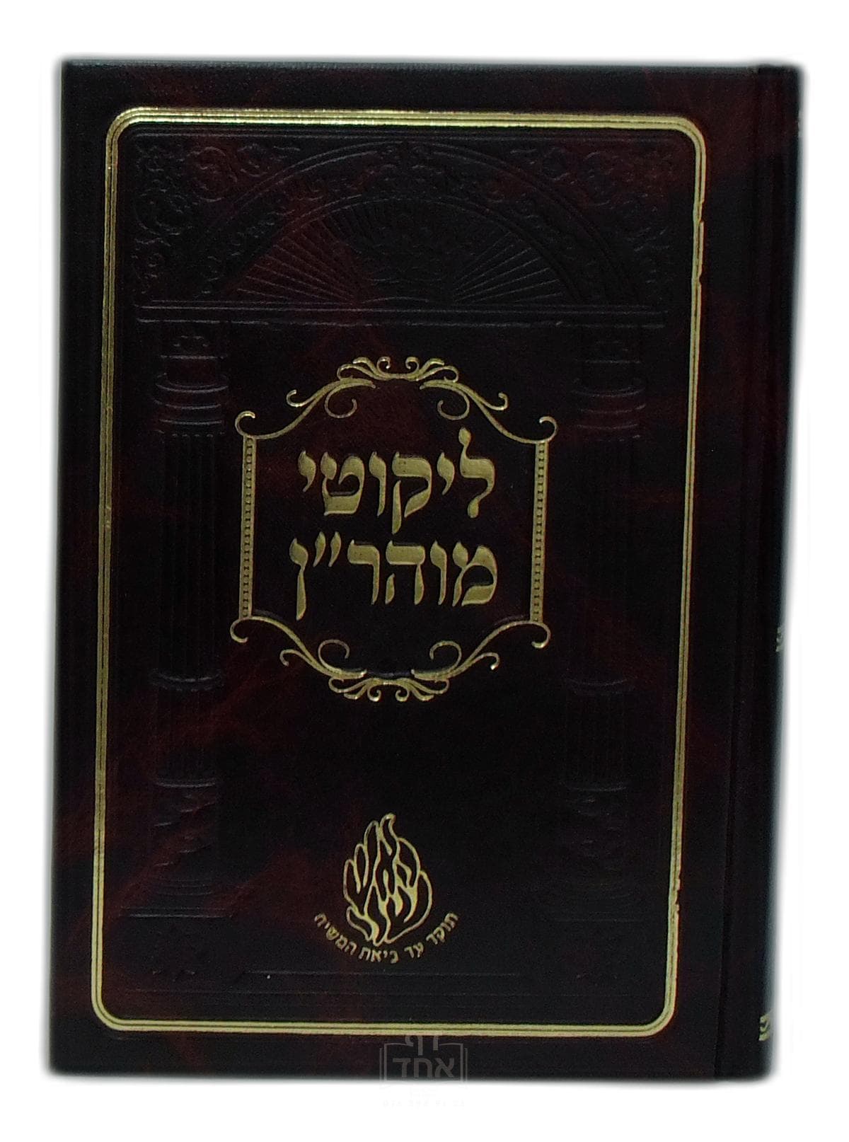 ליקוטי מוהר"ן