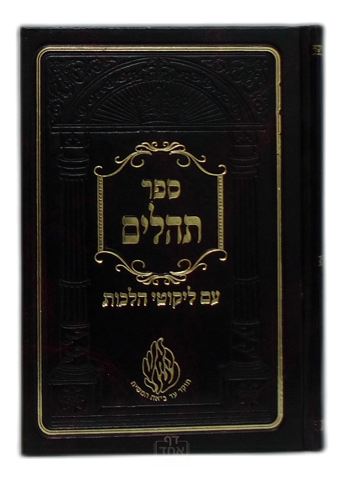 ספר תהילים עם ליקוטי הלכות