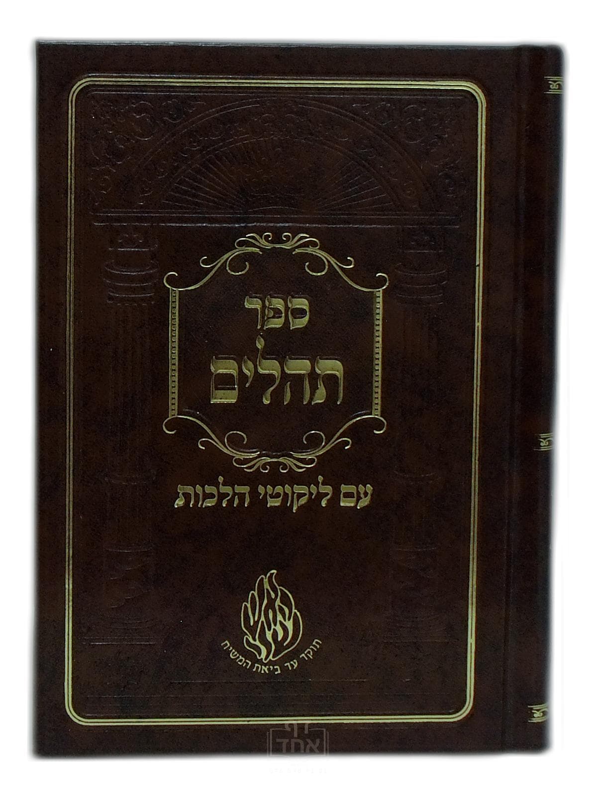 ספר תהילים עם ליקוטי הלכות