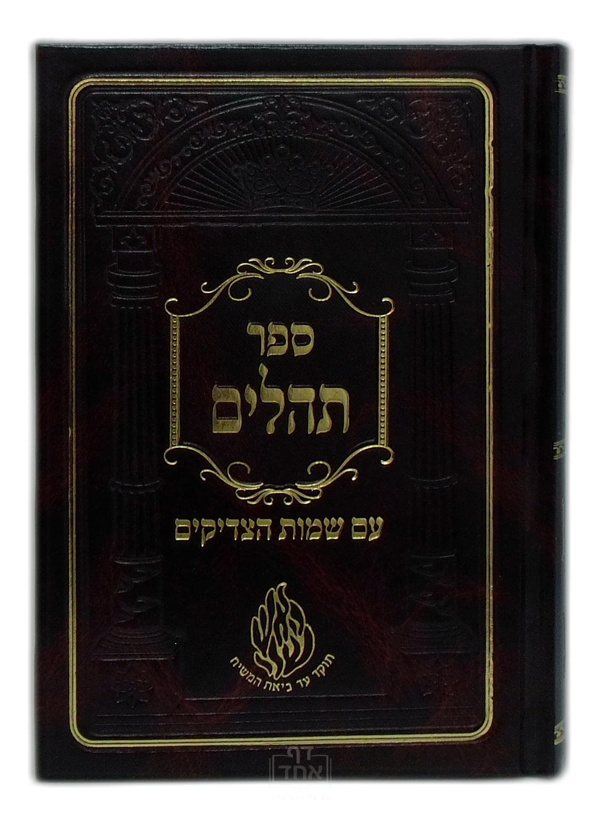 ספר תהילים עם שמות הצדיקים, יום כיפור קטן ומעריב