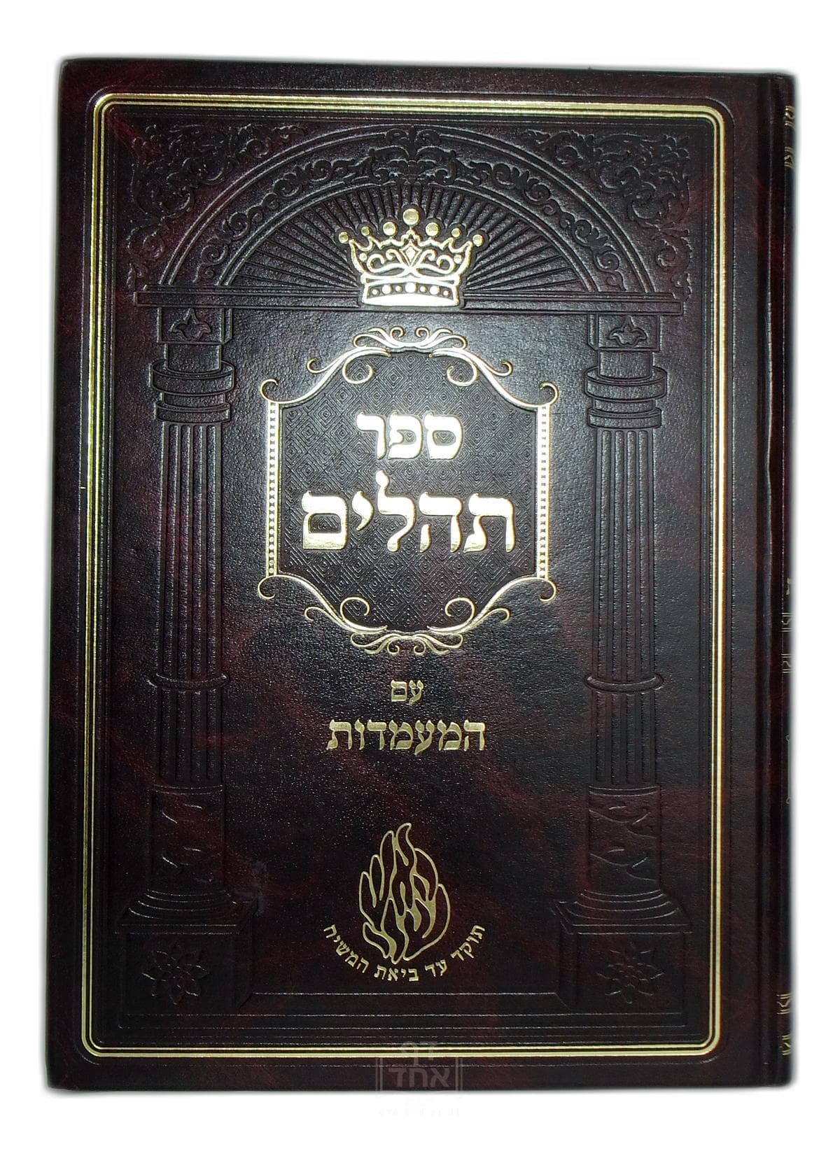 ספר תהילים עם המעמדות