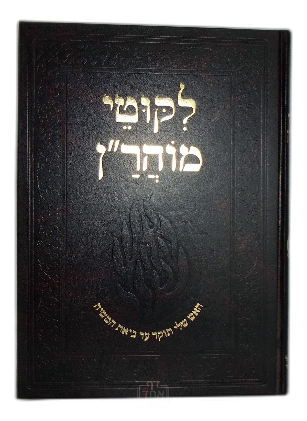 ליקוטי מוהר"ן