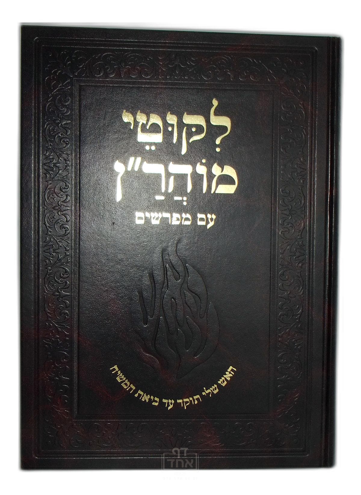 ליקוטי מוהר"ן עם מפרשים