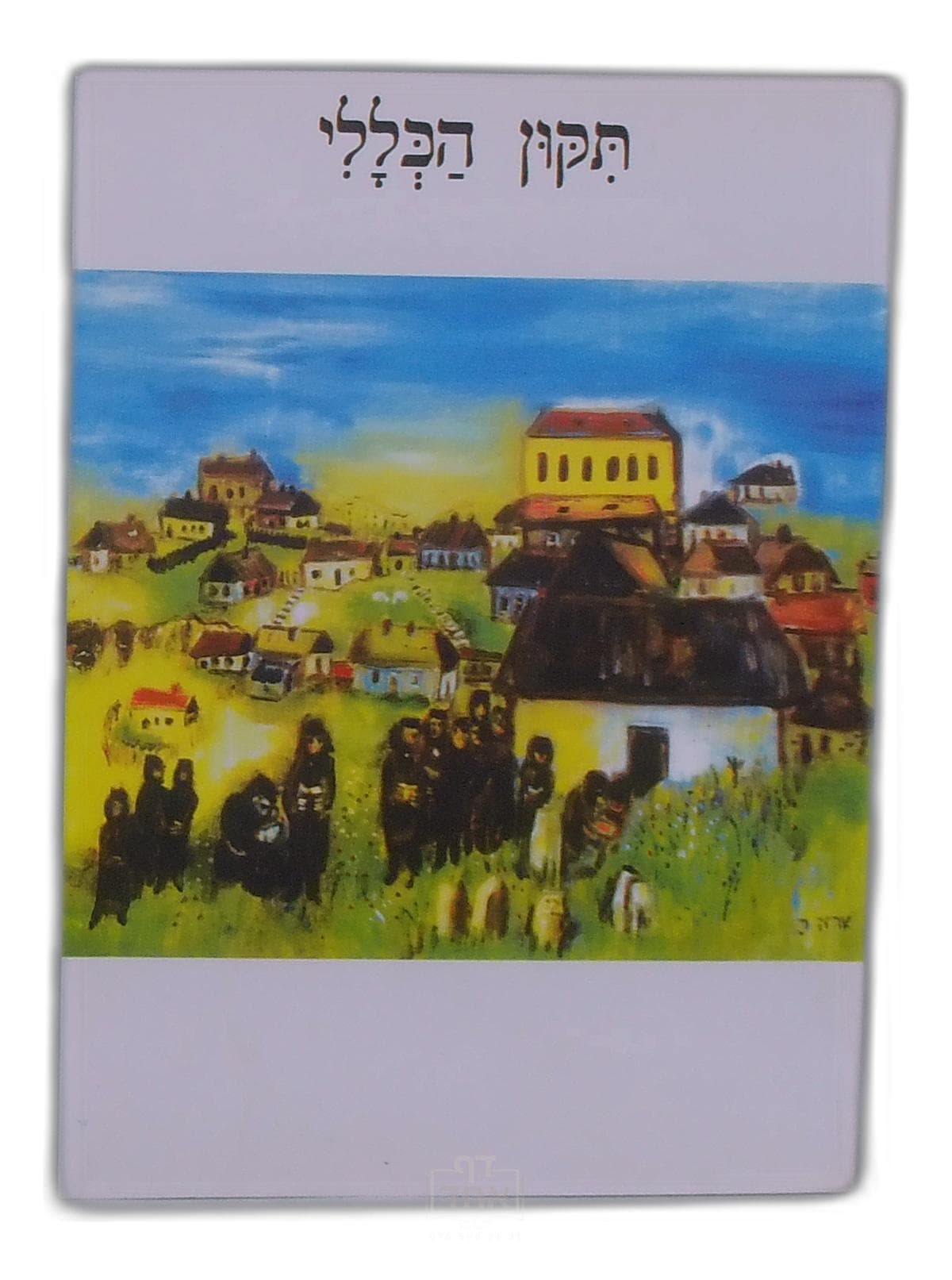 תיקון הכללי