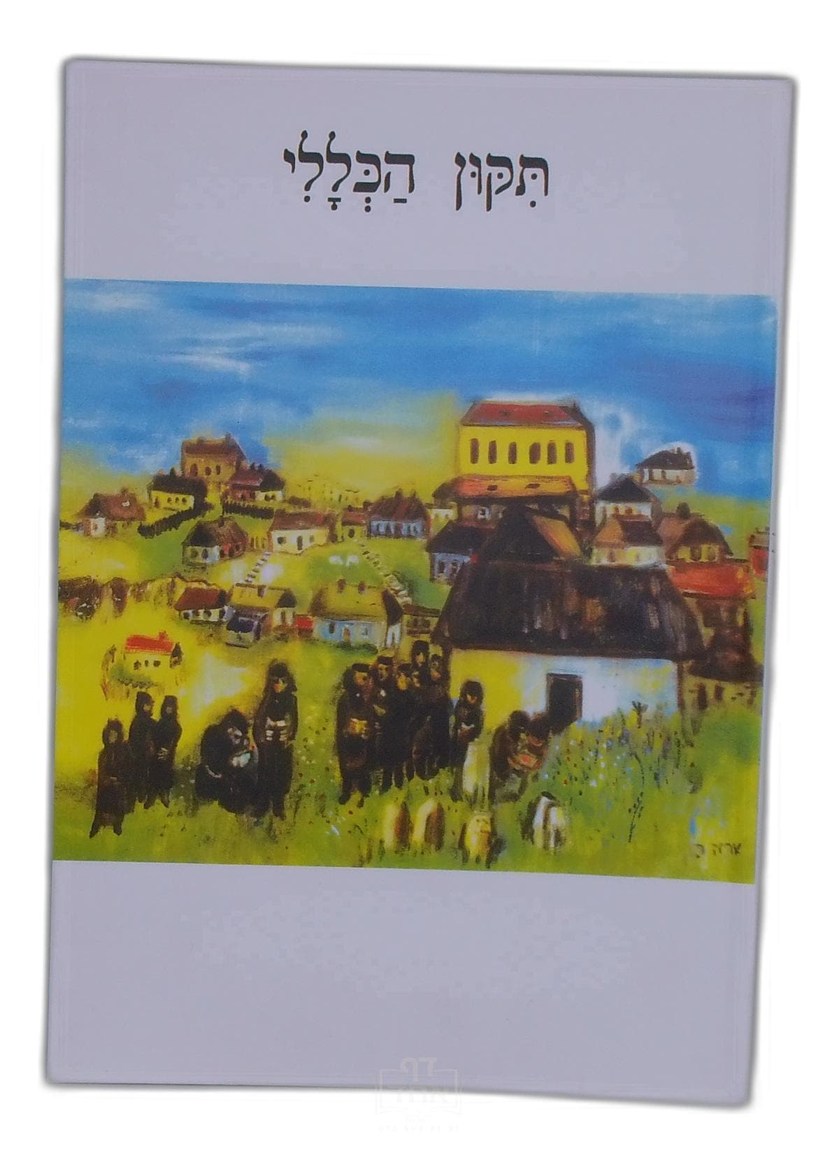 תיקון הכללי