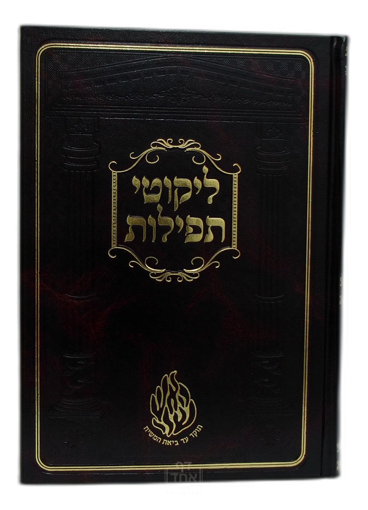 ליקוטי תפילות