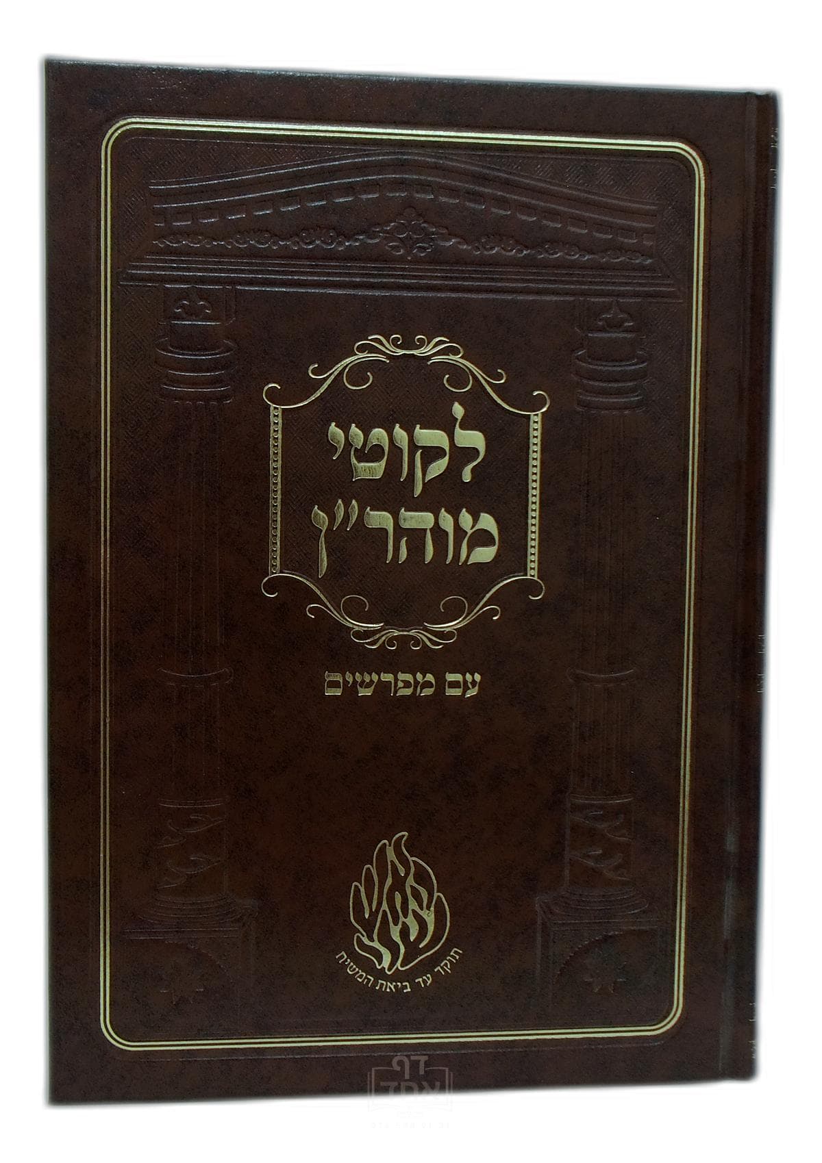 ליקוטי מוהר"ן עם מפרשים