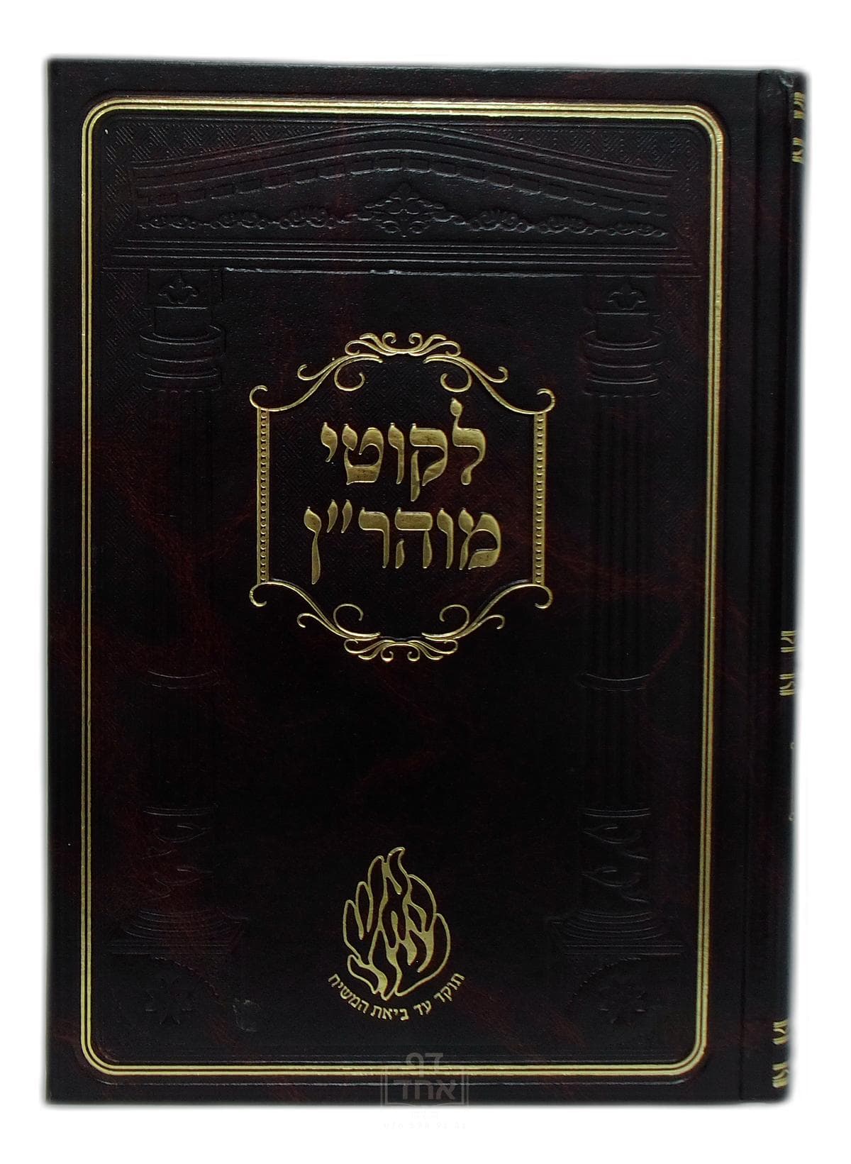 ליקוטי מוהר"ן
