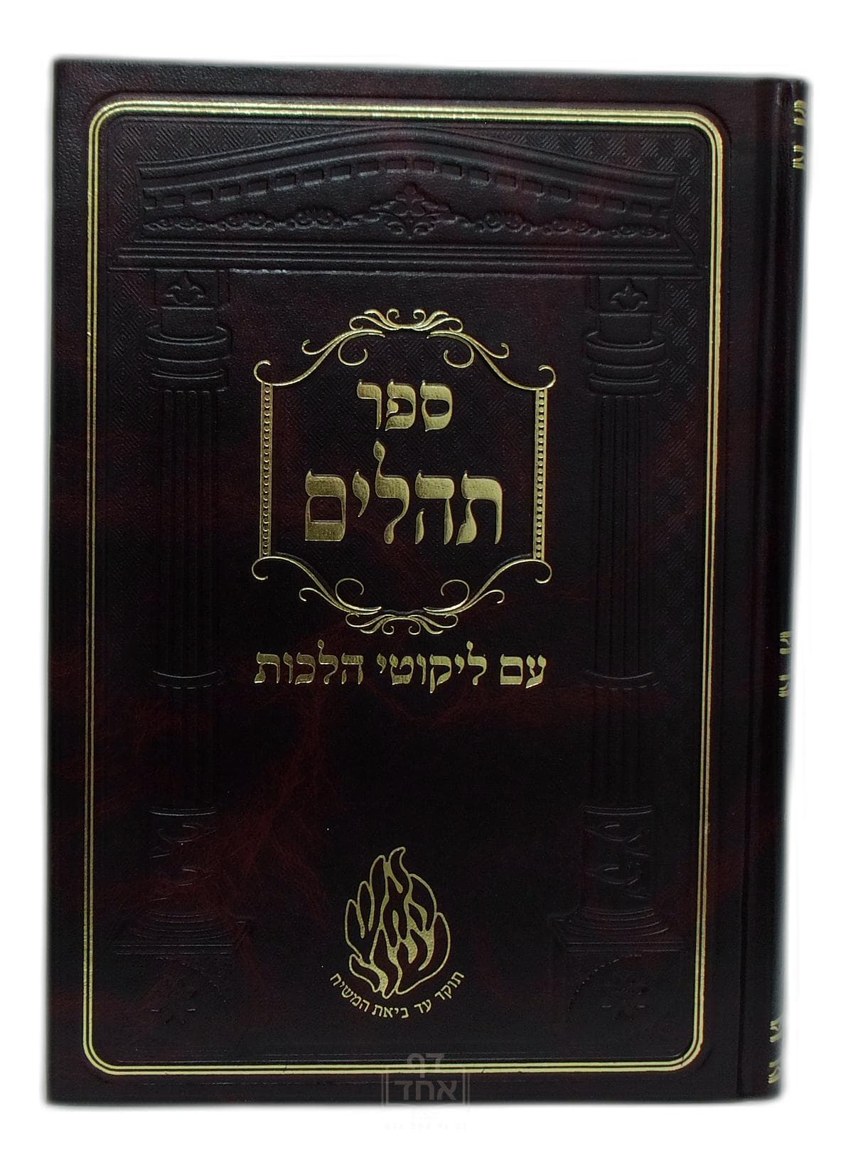 ספר תהילים עם ליקוטי הלכות