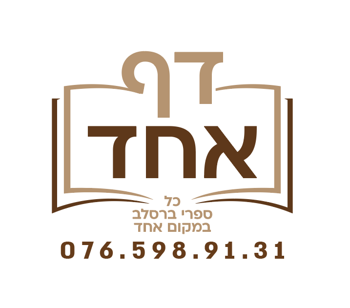 ליקוטי מוהר"ן - 1